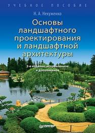 Основы ландшафтного проектирования и ландшафтной архитектуры. Учебное пособие. 2-е изд., испр. и доп. ISBN 978-5-459-00394-9