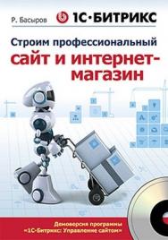 1С-Битрикс: строим профессиональный сайт и интернет-магазин ISBN 978-5-459-00455-7