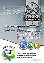 Компьютерная графика: Photoshop CS5, CorelDRAW X5, Illustrator CS5. Трюки и эффекты ISBN 978-5-459-00524-0