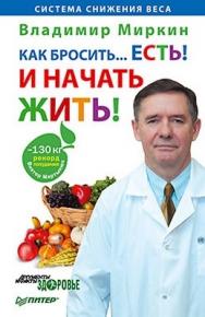 Как бросить. . .есть! И начать жить! ISBN 978-5-459-00647-6