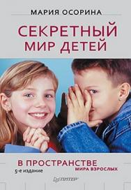 Секретный мир детей в пространстве мира взрослых. 5-е изд. ISBN 978-5-459-00692-6