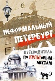 Неформальный Петербург. Путеводитель по культовым местам ISBN 978-5-459-00981-1