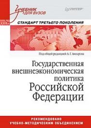 Государственная внешнеэкономическая политика Российской Федерации: Учебник для вузов. Стандарт  третьего поколения ISBN 978-5-459-01111-1