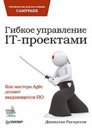 Гибкое управление IT-проектами. Руководство для настоящих самураев ISBN 978-5-459-01205-7