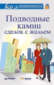 Все о недвижимости. Подводные камни сделок с жильем ISBN 978-5-459-01516-4