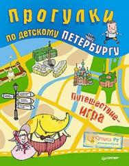 Прогулки по детскому Петербургу ISBN 978-5-459-01518-8