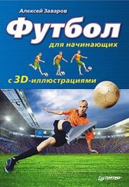 Футбол для начинающих с 3D-иллюстрациями ISBN 978-5-459-01726-7