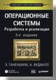 Операционные системы. Разработка и реализация (+СD). Классика CS. 3-е изд. ISBN 978-5-469-01403-4