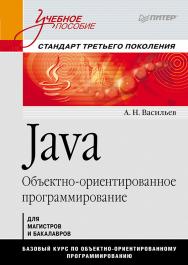 Java. Объектно-ориентированное программирование: Учебное пособие. ISBN 978-5-496-00044-4