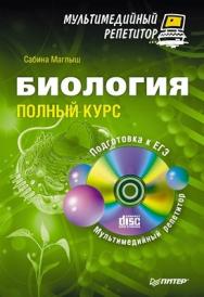 Биология: полный курс ISBN 978-5-496-00119-9