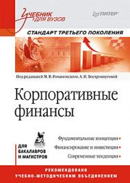 Корпоративные финансы: Учебник для вузов. Стандарт третьего поколения ISBN 978-5-496-00628-6