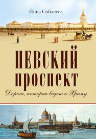 Невский проспект ISBN 978-5-496-00652-1