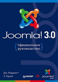 Joomla! 3.0. Официальное руководство ISBN 978-5-496-00663-7