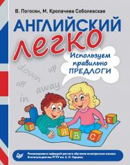 Английский легко. Используем правильно предлоги. — (Серия «Вы и ваш ребенок») ISBN 978-5-496-00741-2