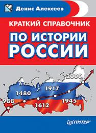 Краткий справочник по истории России ISBN 978-5-496-00808-2