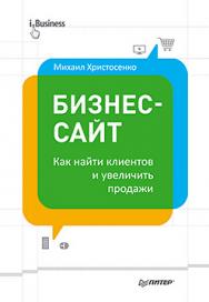 Бизнес-сайт: как найти клиентов и увеличить продажи ISBN 978-5-496-00853-2