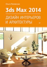 3ds Max Design 2014. Дизайн интерьеров и архитектуры ISBN 978-5-496-00935-5