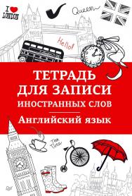 Тетрадь для записи иностранных слов. Английский язык ISBN 978-5-496-00956-0