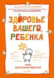 Здоровье вашего ребенка. Книга для разумных родителей ISBN 978-5-496-01005-4