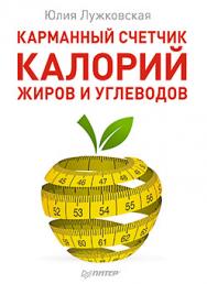 Карманный счетчик калорий, жиров и углеводов ISBN 978-5-496-01032-0