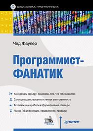 Программист-фанатик ISBN 978-5-496-01062-7