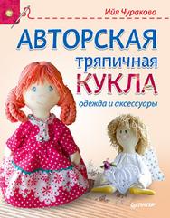 Авторская тряпичная кукла, одежда и аксессуары ISBN 978-5-496-01067-2