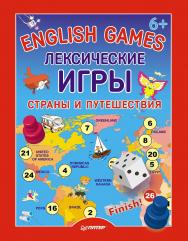 English games. Лексические игры. Страны и путешествия.   — (Серия «Вы и ваш ребенок»). ISBN 978-5-496-01137-2