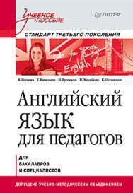 Английский язык для педагогов. Учебное пособие ISBN 978-5-496-01159-4