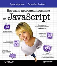 Изучаем программирование на JavaScript ISBN 978-5-496-01257-7