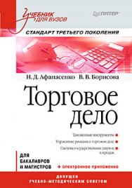 Торговое дело: Учебник для вузов. Стандарт третьего поколения ISBN 978-5-496-01366-6