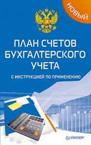 Новый план счетов бухгалтерского учета с инструкцией по применению ISBN 978-5-496-01392-5