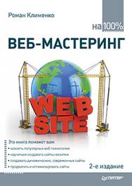 Веб-мастеринг на 100%. 2-е изд. ISBN 978-5-496-01564-6