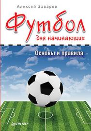 Футбол для начинающих. Основы и правила ISBN 978-5-496-01570-7