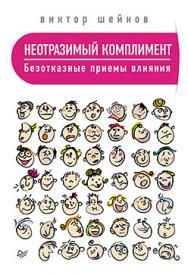 Неотразимый комплимент. Безотказные приемы влияния ISBN 978-5-496-01631-5