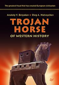 Trojan Horse of Western History ISBN 978-5-496-01658-2