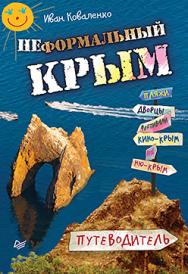 Неформальный Крым. Путеводитель ISBN 978-5-496-01661-2