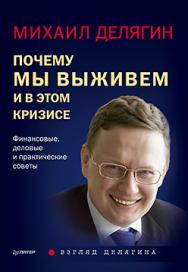 Почему мы выживем и в этом кризисе. Финансовые, деловые и практические советы ISBN 978-5-496-01665-0