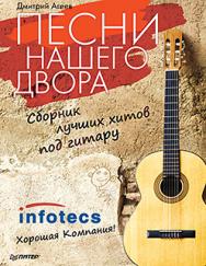 Песни нашего двора. Сборник лучших хитов под гитару ISBN 978-5-496-01798-5