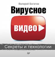 Вирусное видео: секреты и технологии ISBN 978-5-496-01801-2