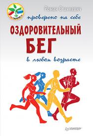 Оздоровительный бег в любом возрасте. Проверено на себе ISBN 978-5-496-01858-6