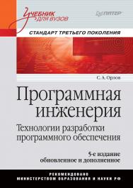 Программная инженерия. Учебник для вузов. 5-е издание обновленное и дополненное. Стандарт третьего поколения. ISBN 978-5-496-01917-0