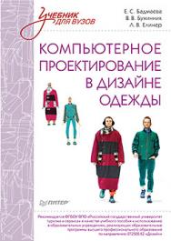 Компьютерное проектирование в дизайне одежды. Учебник для вузов. Стандарт третьего поколения ISBN 978-5-496-01951-4