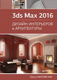 3ds Max 2016. Дизайн интерьеров и архитектуры ISBN 978-5-496-02001-5