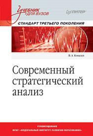 Современный стратегический анализ: Учебник для вузов. Стандарт третьего поколения ISBN 978-5-496-02020-6