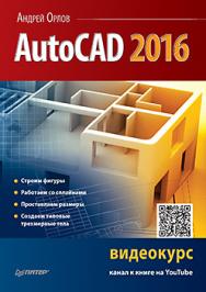 AutoCAD 2016 ISBN 978-5-496-02053-4