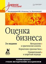 Оценка бизнеса: Учебное пособие. 3-е изд. ISBN 978-5-496-02067-1