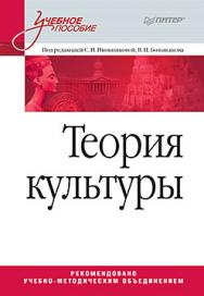 Теория культуры. Учебное пособие ISBN 978-5-496-02070-1