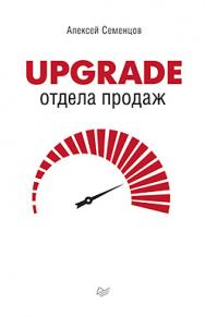 Upgrade отдела продаж ISBN 978-5-496-02084-8