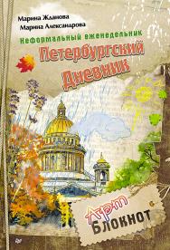 Неформальный еженедельник. «Петербургский дневник». — (Серия «Неформальный путеводитель») ISBN 978-5-496-02101-2