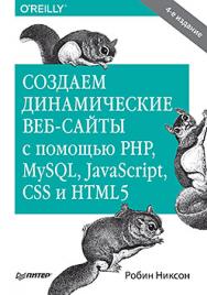 Создаем динамические веб-сайты с помощью PHP, MySQL, JavaScript, CSS и HTML5. 4-е изд. ISBN 978-5-496-02146-3